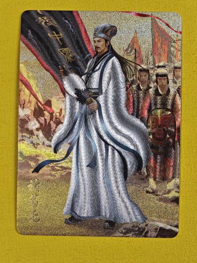 ♥国庆欢乐场：玩卡战线超级大甩拍第11期（好物、稀缺、镇册之宝） 逍遥-华夏九州之诸葛亮粗闪卡