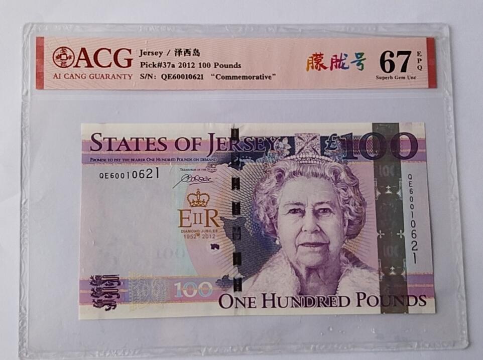 天和轩精品钱币第44场 爱藏ACH评级  泽西岛100镑纸币  EPQ67分