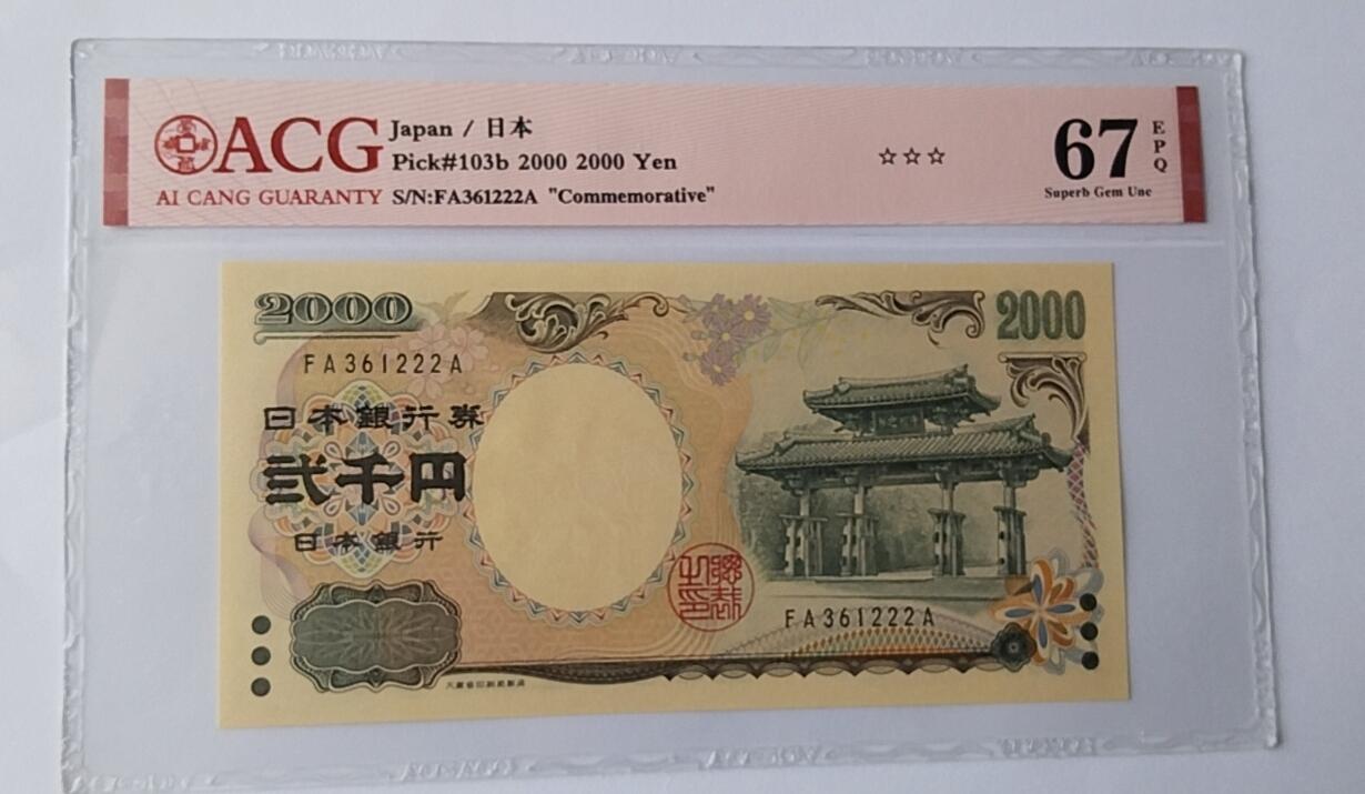 天和轩精品钱币第44场 爱藏ACG评级 日本2000纸币 靓号222   EPQ67分