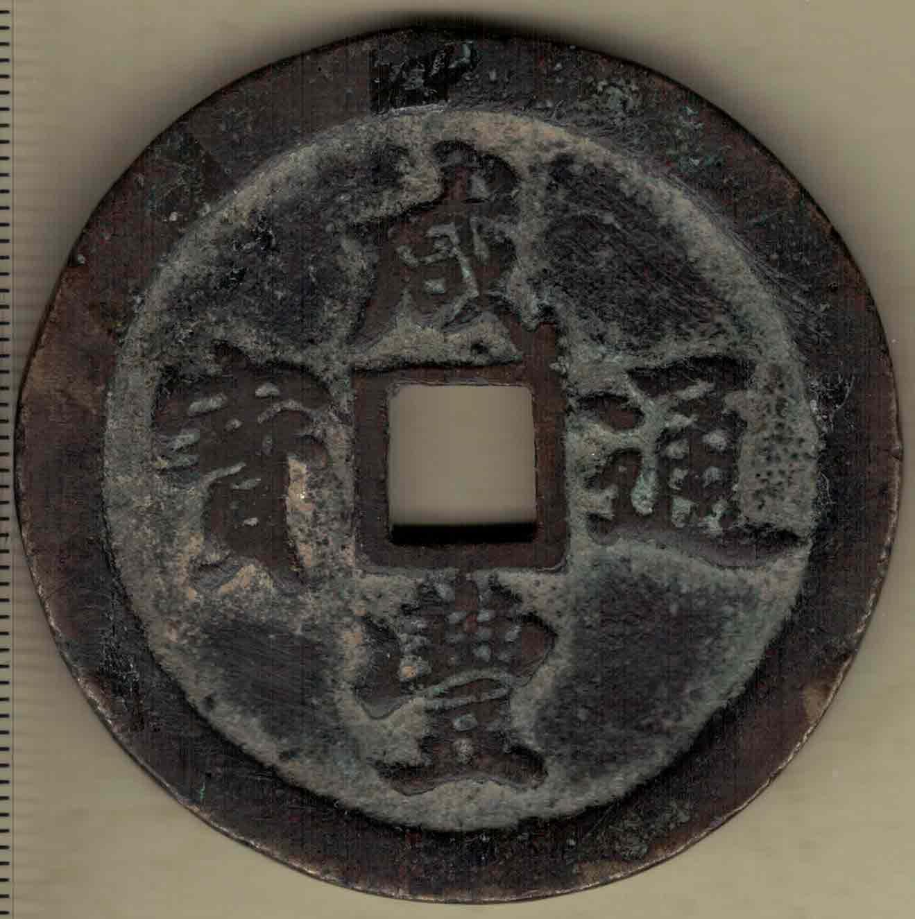【清】咸丰通宝背五十(当五十) 宝福局 直径55mm 厚度4mm 实物图
