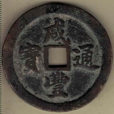 【清】咸丰通宝背五十(当五十) 宝福局 直径55mm 厚度4mm 实物图 - 【清】咸丰通宝背五十(当五十) 宝福局 直径55mm 厚度4mm 实物图