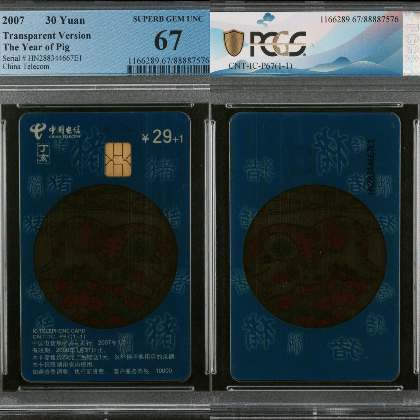 第45期评级电话卡综合场（9月24日20:00直播逐项结拍） IC-P67透明猪 HN版PCGS67