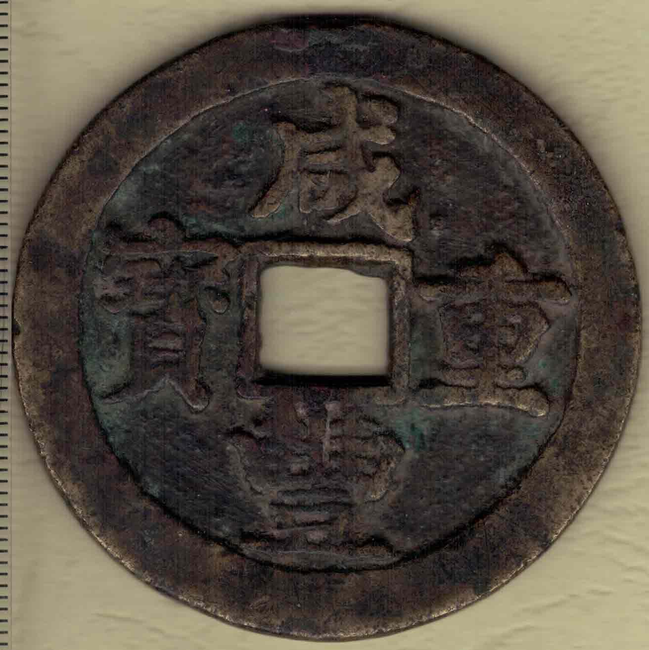 【清】咸丰通宝当五十 宝苏局 尔宝 直径见图左标尺刻度 实物图