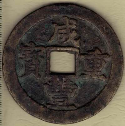 【清】咸丰通宝当五十 宝苏局 尔宝 直径见图左标尺刻度 实物图 - 【清】咸丰通宝当五十 宝苏局 尔宝 直径见图左标尺刻度 实物图