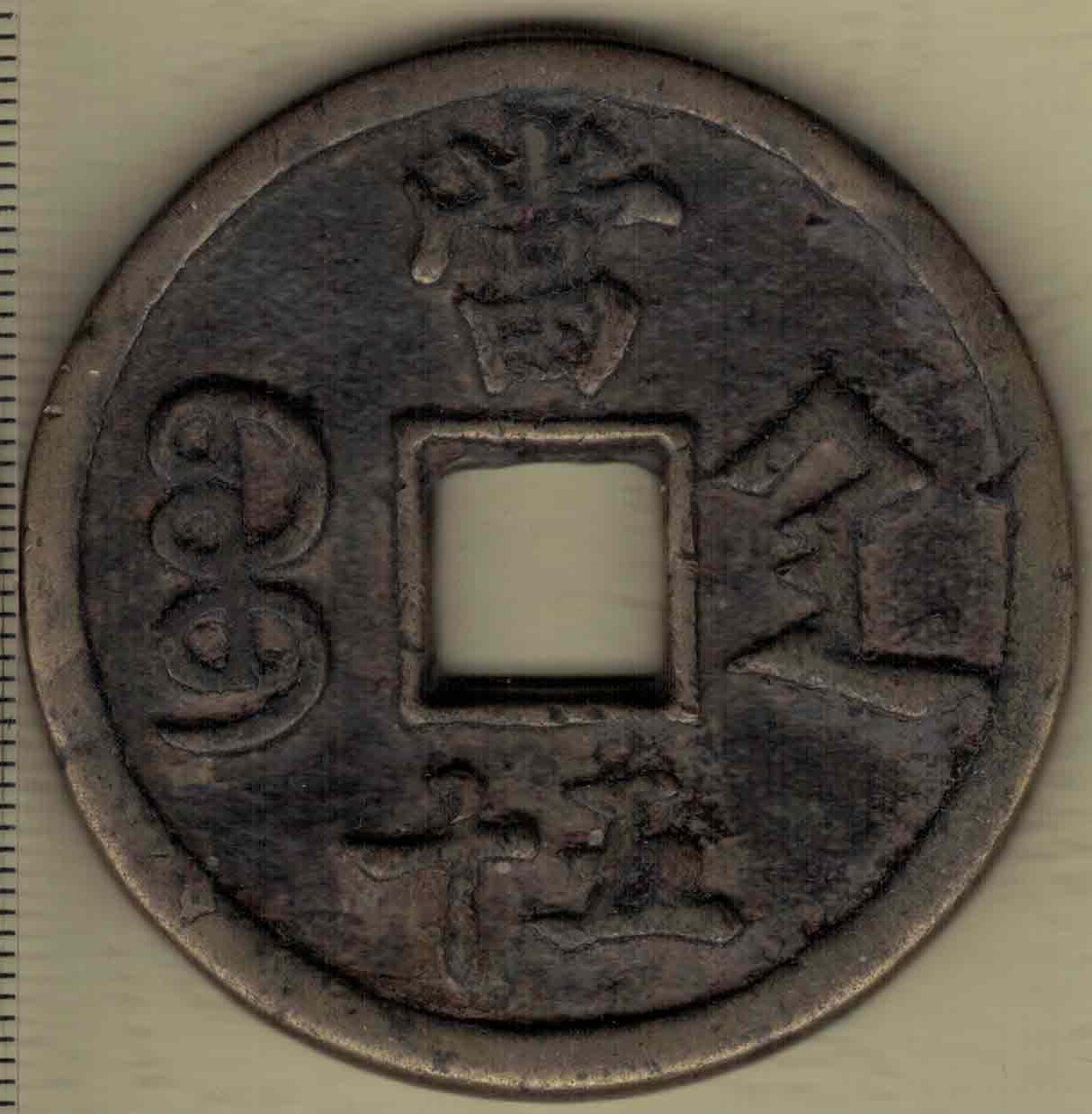 【清】咸丰重宝当五十 宝陕局 直径见图左标尺刻度 实物图