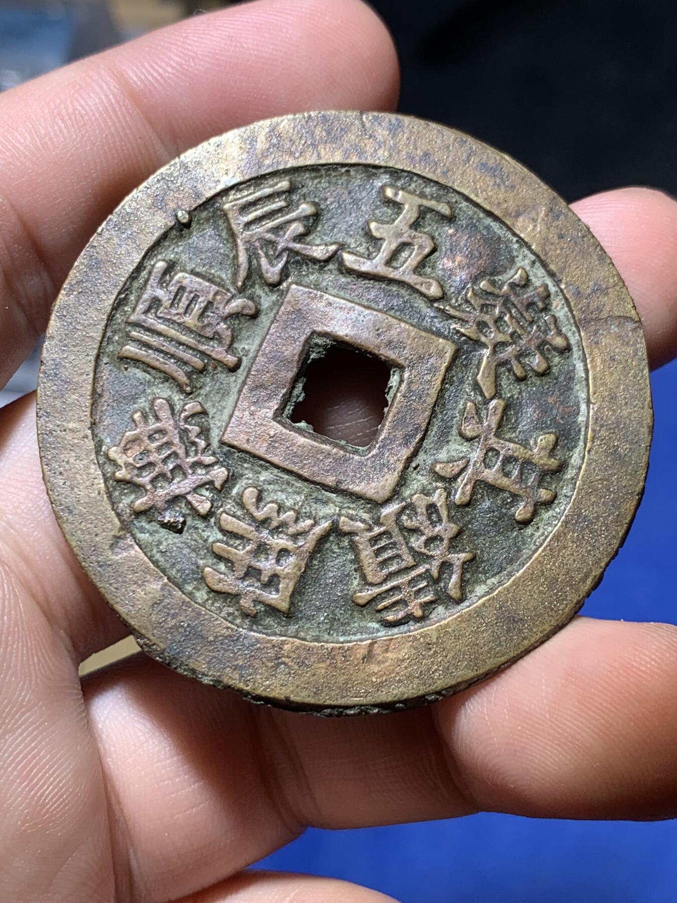 《竞宝斋》秋分专场 2-2 中拍送定制纪念章 周日，周一 （全场顺丰包邮）311场 公博-美80 安南明命通宝大花钱 名誉品 五辰顺抚 庶绩其凝，出自 尚书·虞书·《皋陶谟》，各位官员互相效法，齐心处理好政务，顺从君王，如此各种政绩都会办成，天下太平。细节见图，未见使用痕迹，可能因为工艺原因，币面有所不平。