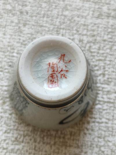 世界，纸币，硬币，杂项 - 九谷陶园酒杯