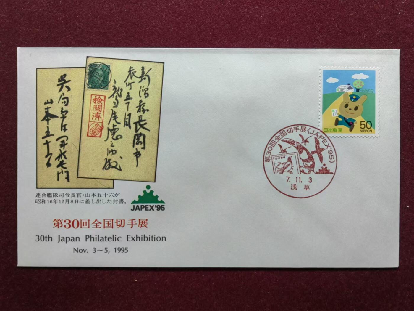 联合阁邮币社™ ——“邮品专场0佣金”多多支持 日本1995年 郵展