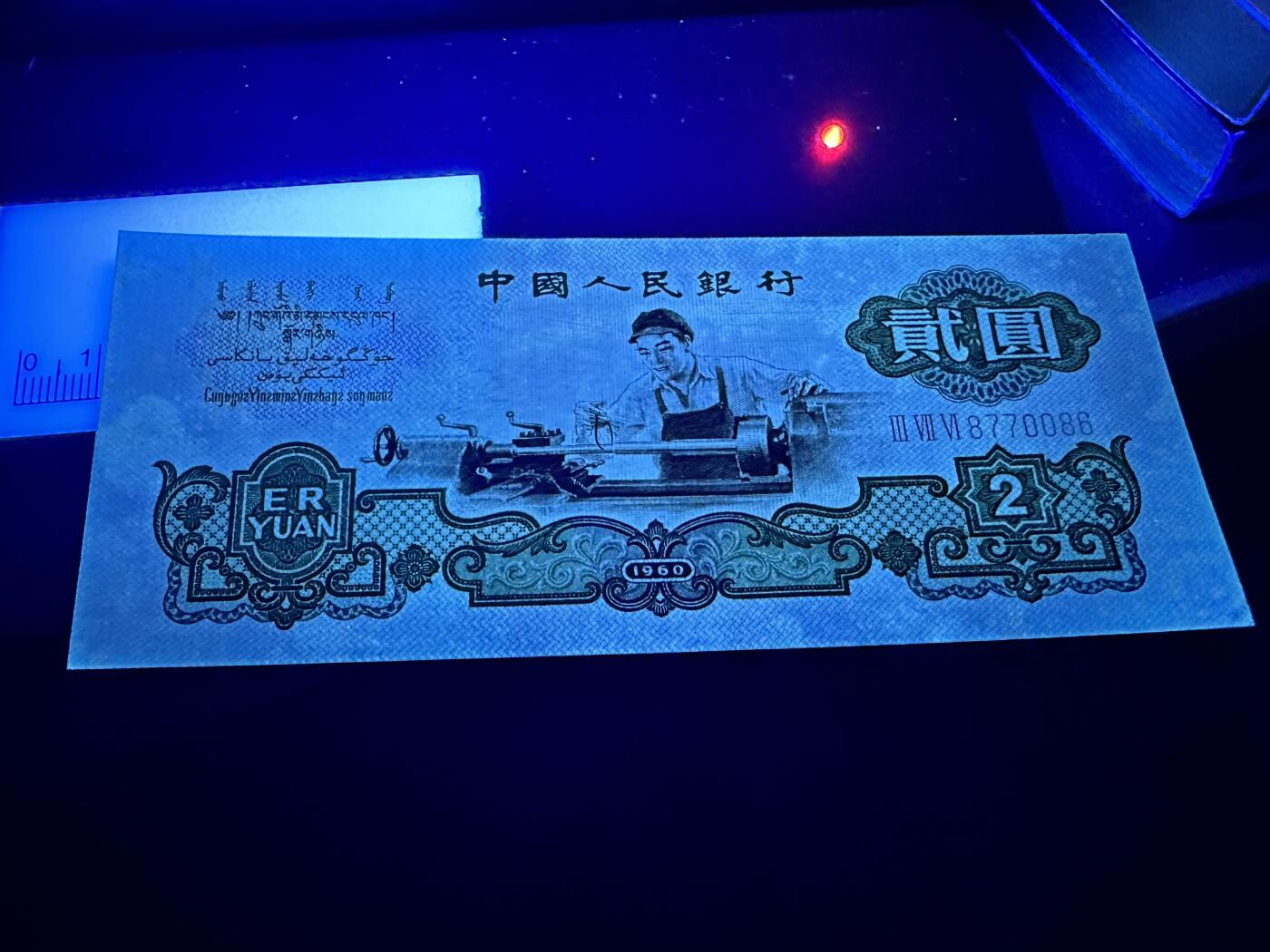《外钞收藏家》第四百一十八期 1960年三版贰元 五星水印车工  UNC-品相如图 有潮 
