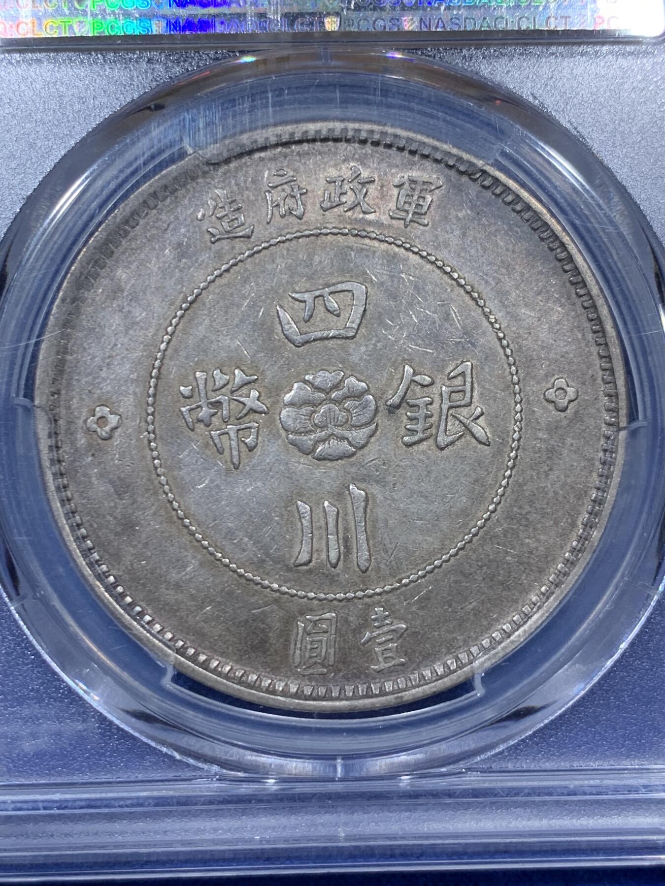 《竞宝斋》秋分专场 2-1 中拍送定制纪念章 周日，周一（全场顺丰包邮）310场 PCGS AU50 中国1912年壹元 四川大汉银币 酱彩绝美状态