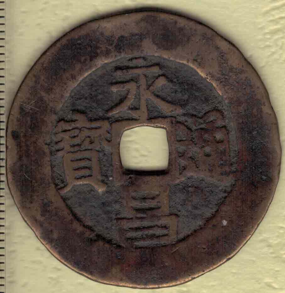 【明】永昌通宝 折五 李自成铸 直径见图左标尺刻度 实物图