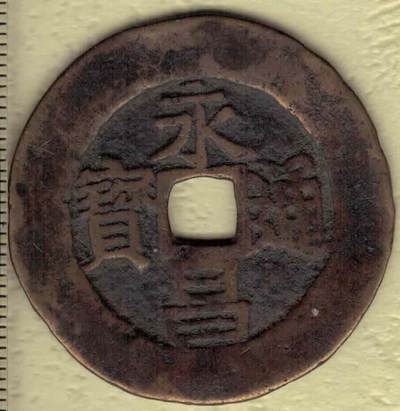 【明】永昌通宝 折五 李自成铸 直径见图左标尺刻度 实物图 - 【明】永昌通宝 折五 李自成铸 直径见图左标尺刻度 实物图