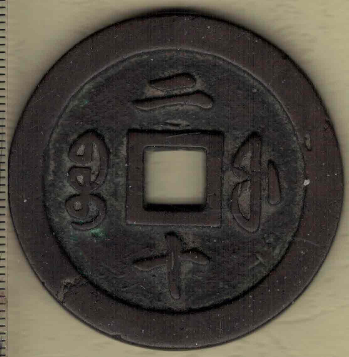 【清】咸丰通宝当二十 宝福局 直径450毫米(见图左标尺刻度) 实物图