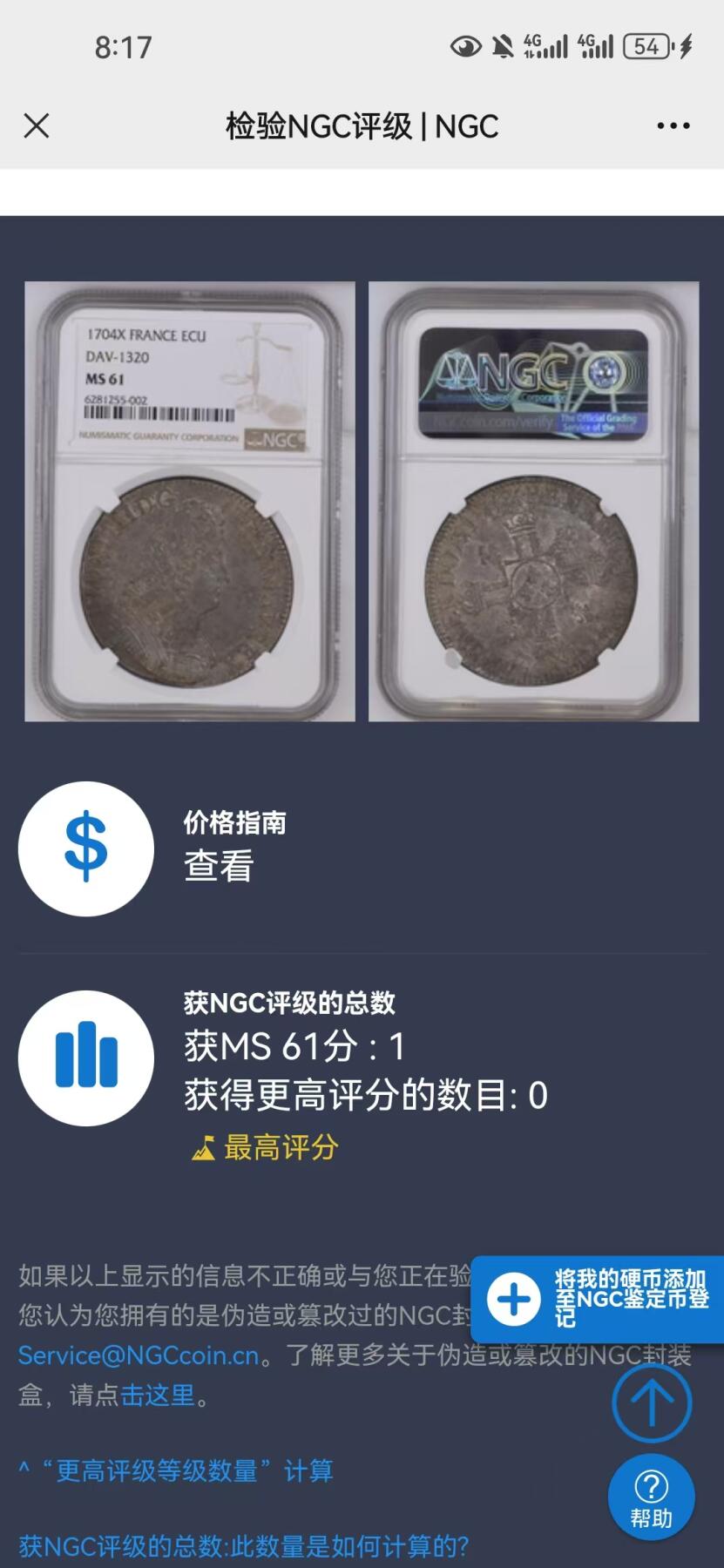 《竞宝斋》秋分专场 2-2 中拍送定制纪念章 周日，周一 （全场顺丰包邮）311场 NGC-MS61 唯一冠军分 法国1704年X路易十四太阳王1埃居大银币，亚眠厂，原味厚重而均匀的巧克力包浆之下隐约可见充沛的银光，厚重的历史感，人像与背面清晰打制均极佳，无减重痕无弱打无缺陷的高品质埃居，在路易十四的复打币时代十分难得，好品难寻。