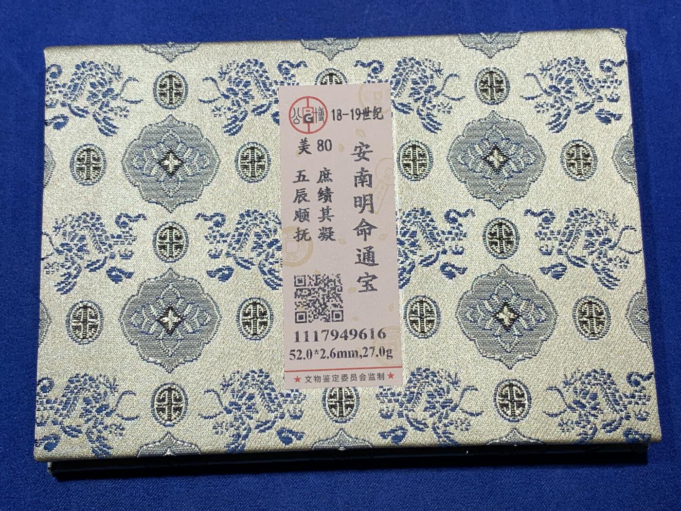《竞宝斋》秋分专场 2-2 中拍送定制纪念章 周日，周一 （全场顺丰包邮）311场 公博-美80 安南明命通宝大花钱 名誉品 五辰顺抚 庶绩其凝，出自 尚书·虞书·《皋陶谟》，各位官员互相效法，齐心处理好政务，顺从君王，如此各种政绩都会办成，天下太平。细节见图，未见使用痕迹，可能因为工艺原因，币面有所不平。
