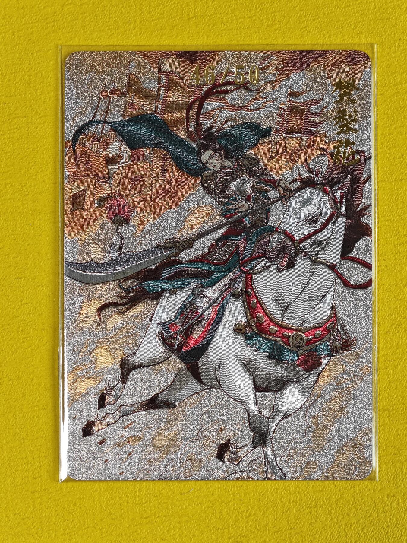玩卡战线超级大甩拍第10期（好物、稀缺、镇册之宝） 超吉梦-张导绘樊梨花编号粗闪卡，编号为46/50