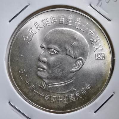 沼泽如烟--第482场 - 民国五十四年孙中山百年诞辰纪念币一百元银币