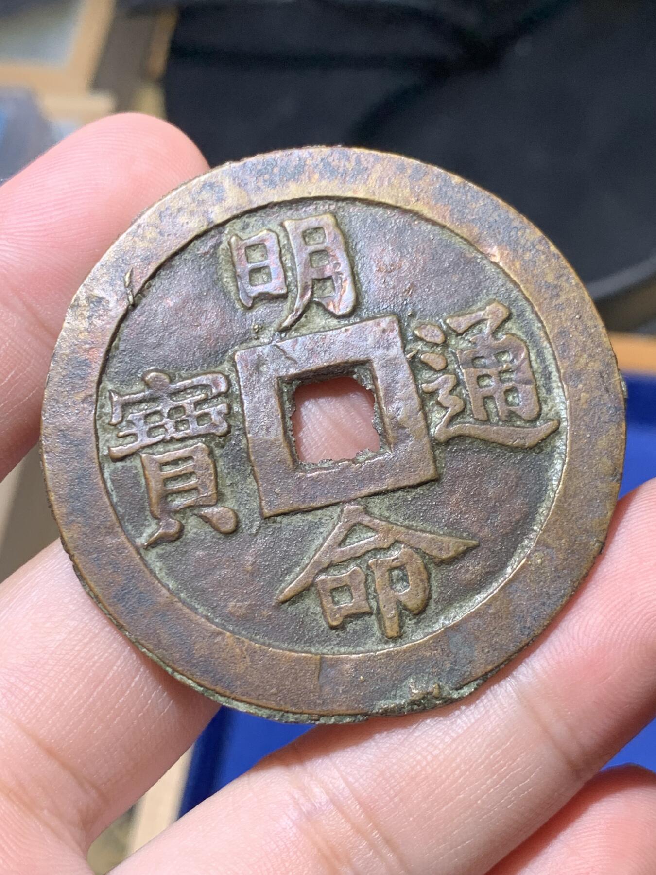 《竞宝斋》秋分专场 2-2 中拍送定制纪念章 周日，周一 （全场顺丰包邮）311场 公博-美80 安南明命通宝大花钱 名誉品 五辰顺抚 庶绩其凝，出自 尚书·虞书·《皋陶谟》，各位官员互相效法，齐心处理好政务，顺从君王，如此各种政绩都会办成，天下太平。细节见图，未见使用痕迹，可能因为工艺原因，币面有所不平。