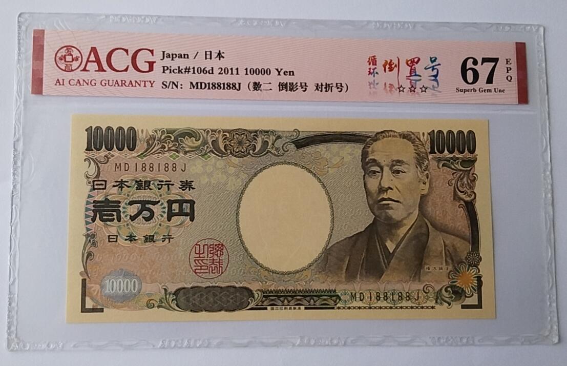 天和轩精品钱币第44场 爱藏ACG评级 日本10000纸币 靓号188188 EPQ67分