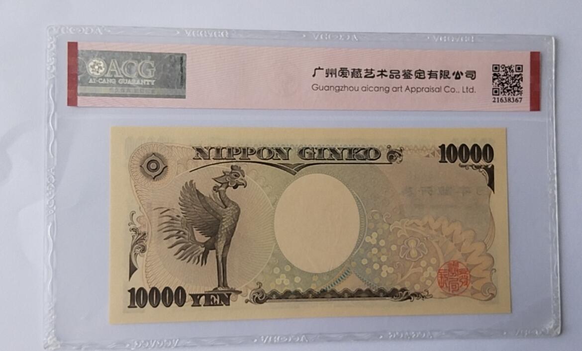 天和轩精品钱币第44场 爱藏AACG评级 日本10000纸币 靓号588885 EPQ67分