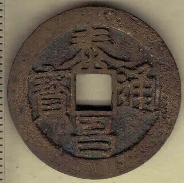 【明】泰昌通宝 小平 直径见图左标尺尺度 实物图