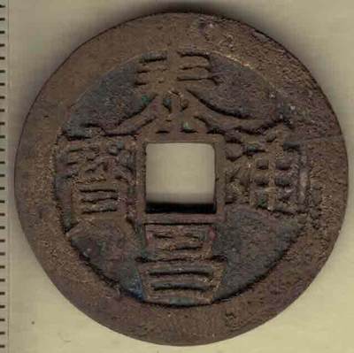 【明】泰昌通宝 小平 直径见图左标尺尺度 实物图 - 【明】泰昌通宝 小平 直径见图左标尺尺度 实物图