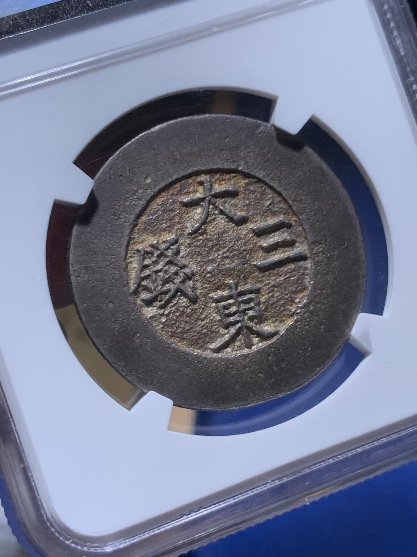 《竞宝斋》秋分专场 2-2 中拍送定制纪念章 周日，周一 （全场顺丰包邮）311场 NGC AU55 朝鲜大东三钱蓝珐琅 全珐琅 百年老包浆极其难见