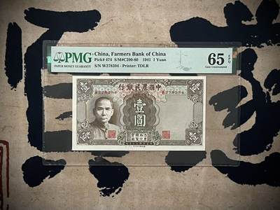 （自动截拍）PMG评级民国纸币专拍第三百九十期，全场包邮 - 【乾奕收藏】出民国30年1941年中国农民银德纳罗壹圆，小号码版本，美国PMG65E