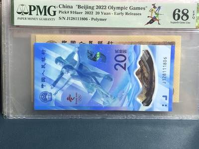 品味人生 51 - 冬奥钞小人标钻石号一张 PMG68