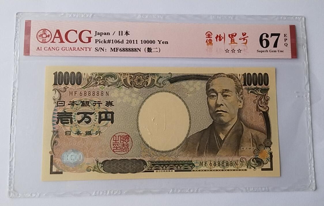 天和轩精品钱币第44场 爱藏ACG评级  日本10000纸币  靓号88888 EPQ67分