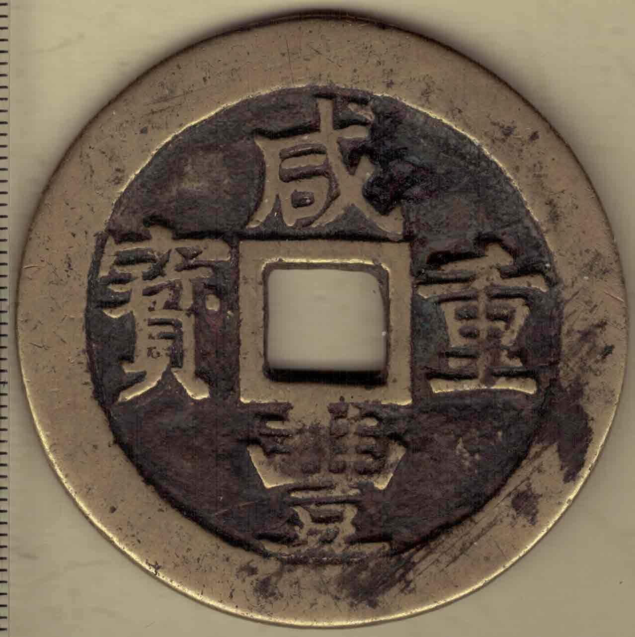 【清】咸丰重宝当五十 宝苏局 尔宝 直径见图左标尺刻度 实物图