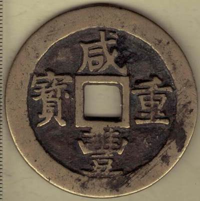 【清】咸丰重宝当五十 宝苏局 尔宝 直径见图左标尺刻度 实物图 - 【清】咸丰重宝当五十 宝苏局 尔宝 直径见图左标尺刻度 实物图