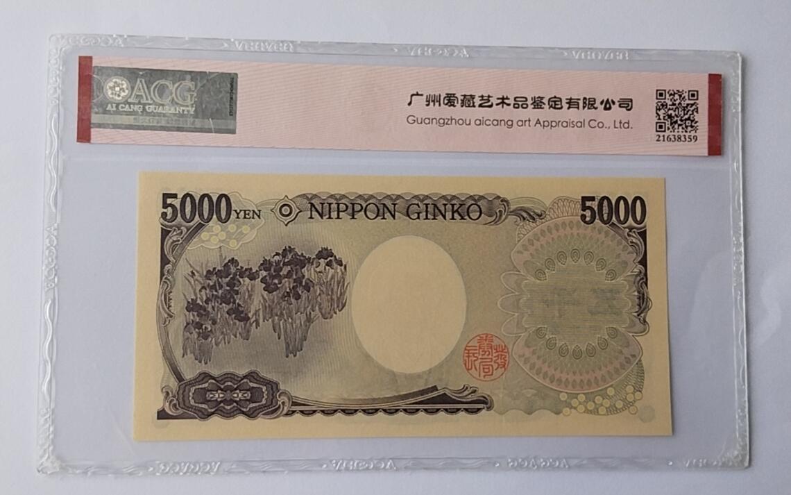 天和轩精品钱币第44场 爱藏ACG评级 日本5000纸币 靓号688888  EPQ67分