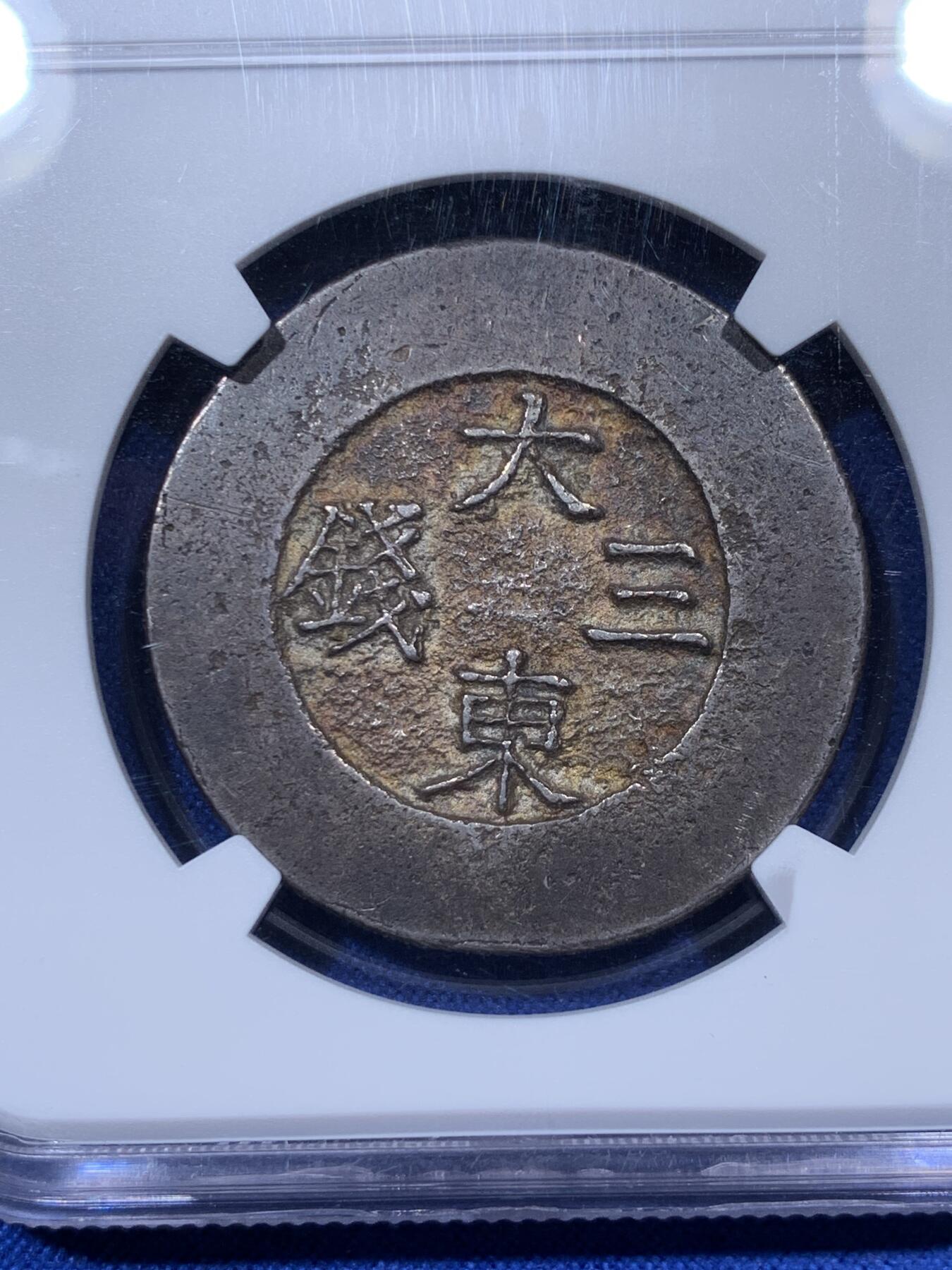 《竞宝斋》秋分专场 2-2 中拍送定制纪念章 周日，周一 （全场顺丰包邮）311场 NGC AU55 朝鲜大东三钱蓝珐琅 全珐琅 百年老包浆极其难见