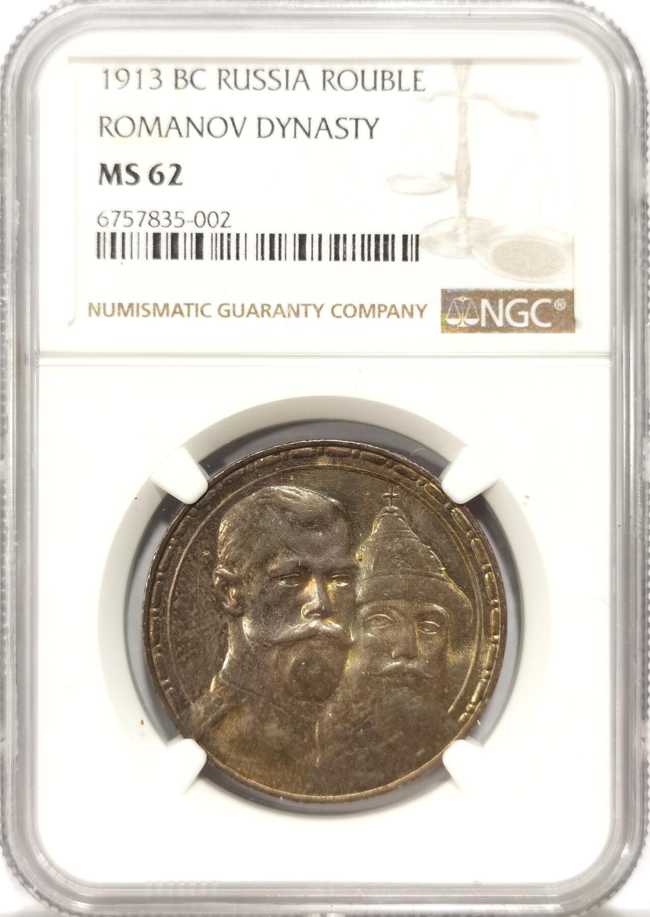 博洋堂世界钱币拍卖第092期（全场包邮） NGC MS62 沙俄1913年尼古拉二世罗曼诺夫王朝300周年纪念1卢布银币，底板罕见瑰丽五彩