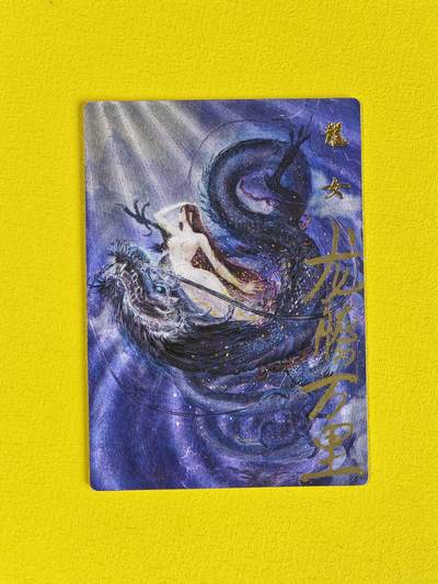 ♥国庆欢乐场：玩卡战线超级大甩拍第11期（好物、稀缺、镇册之宝） 【题签卡】昆仑万象-权迎东绘龙女题签粗闪特卡，题签：龙腾万里