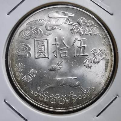 沼泽如烟--第482场 - 民国五十四年孙中山百年诞辰纪念币五十円银币