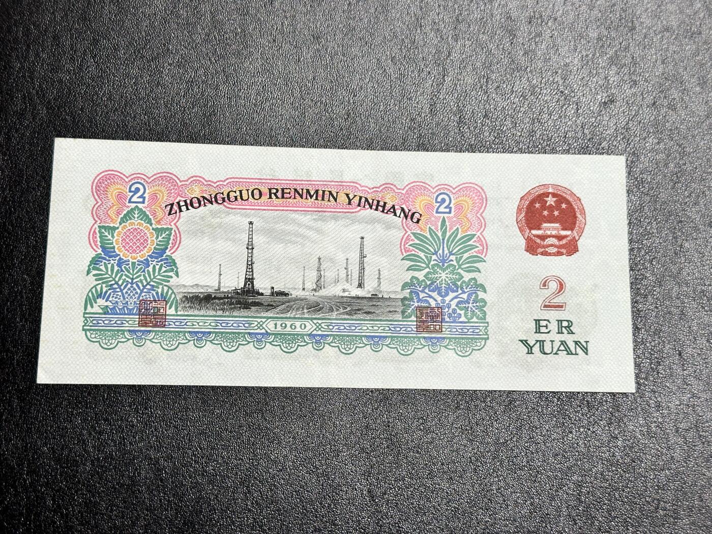 《外钞收藏家》第四百一十八期 1960年三版贰元 五星水印车工  UNC-品相如图 有潮 