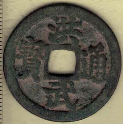 【明】洪武通宝背二钱 背穿下有斜月 直径见图左标尺尺度 实物图 - 【明】洪武通宝背二钱 背穿下有斜月 直径见图左标尺尺度 实物图