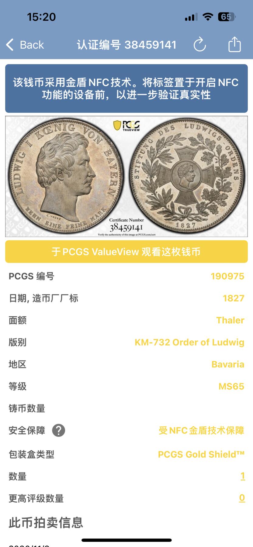 PCGS-MS65 1827巴伐利亚路德维西勋章泰勒大银币唯一冠军