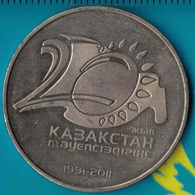 哈萨克斯坦2011年50坚戈 独立20周年纪念币 亚洲硬币 实物图 UNC- - 哈萨克斯坦2011年50坚戈 独立20周年纪念币 亚洲硬币 实物图 UNC-