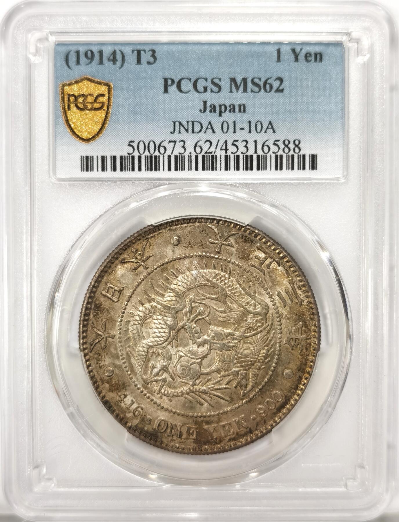 博洋堂世界钱币拍卖第092期（全场包邮） PCGS MS62 大正三年日本一元银币，无与伦比的正反阴阳五彩卷尾包浆，正面满五彩，背面满黑彩，百里挑一的极品