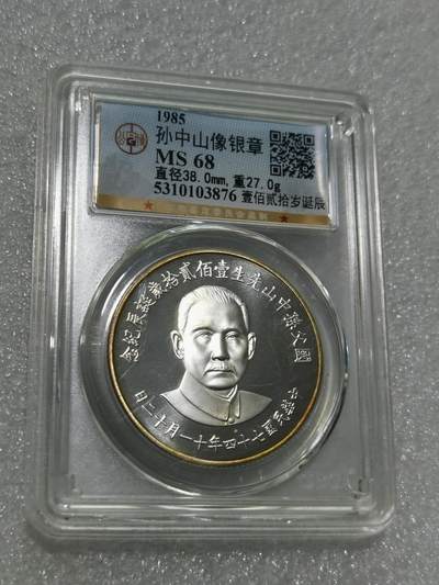 天下钱庄专场欢迎参拍 - 公博评级MS68孙中山诞辰120周年纪念银章