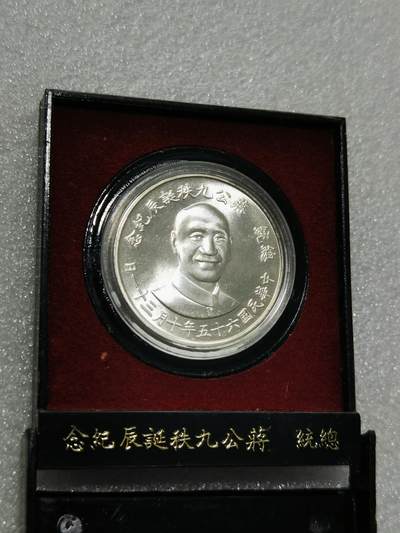 天下钱庄裸币专场 - 原装盒蒋公九秩银章