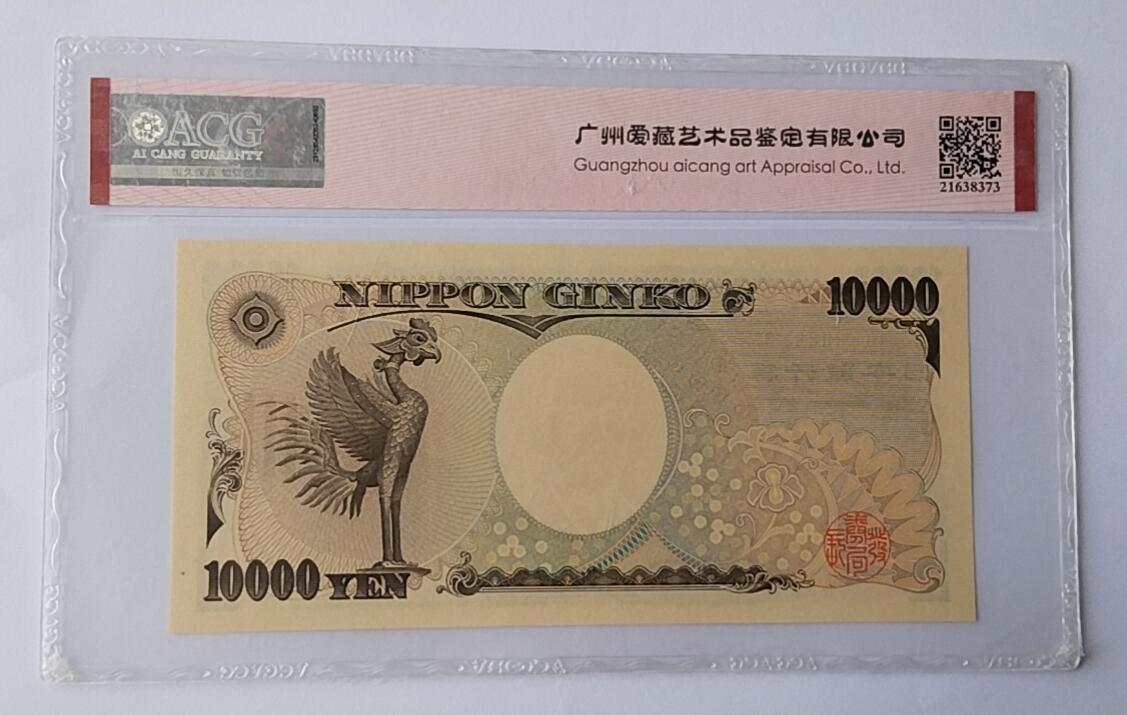 天和轩精品钱币第44场 爱藏ACG评级  日本10000纸币  靓号188881  EPQ67分