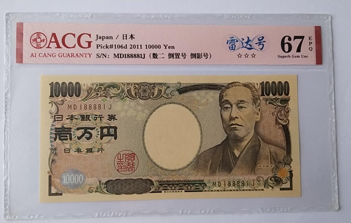 天和轩精品钱币第44场 爱藏ACG评级  日本10000纸币  靓号188881  EPQ67分