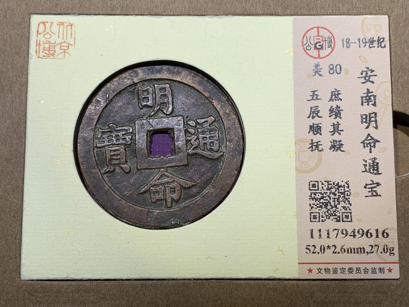 《竞宝斋》秋分专场 2-2 中拍送定制纪念章 周日，周一 （全场顺丰包邮）311场 公博-美80 安南明命通宝大花钱 名誉品 五辰顺抚 庶绩其凝，出自 尚书·虞书·《皋陶谟》，各位官员互相效法，齐心处理好政务，顺从君王，如此各种政绩都会办成，天下太平。细节见图，未见使用痕迹，可能因为工艺原因，币面有所不平。