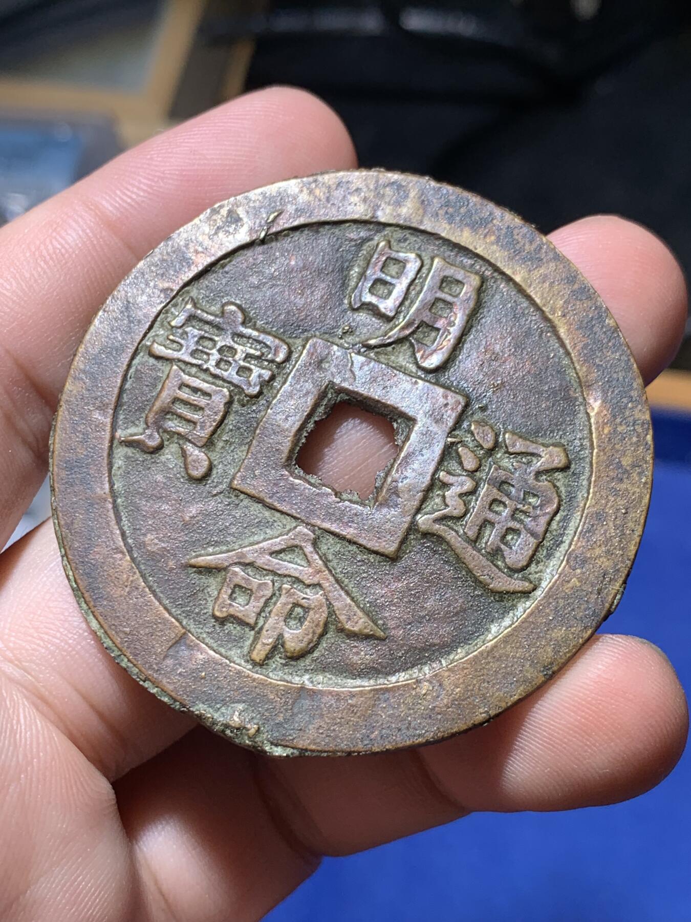 《竞宝斋》秋分专场 2-2 中拍送定制纪念章 周日，周一 （全场顺丰包邮）311场 公博-美80 安南明命通宝大花钱 名誉品 五辰顺抚 庶绩其凝，出自 尚书·虞书·《皋陶谟》，各位官员互相效法，齐心处理好政务，顺从君王，如此各种政绩都会办成，天下太平。细节见图，未见使用痕迹，可能因为工艺原因，币面有所不平。