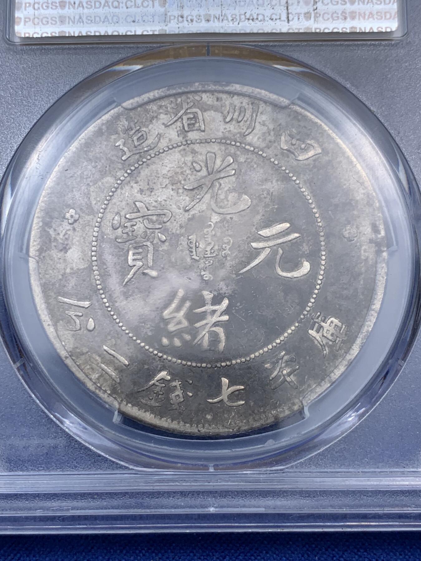 《竞宝斋》秋分专场 2-1 中拍送定制纪念章 周日，周一（全场顺丰包邮）310场 PCGS XF97 中国1901-08年壹元 川龙 全深打 龙鳞不错 盒子轻微模糊
