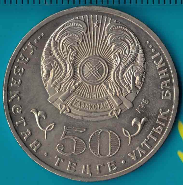 哈萨克斯坦2011年50坚戈 独立20周年纪念币 亚洲硬币 实物图 UNC-